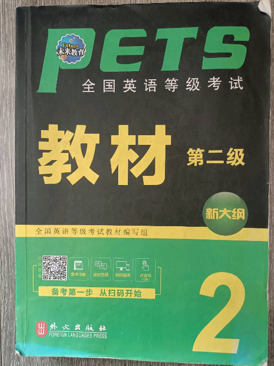 未来教育.全国英语等级考试二级教材 2018年 PETS-2 公共英语二级考试用书