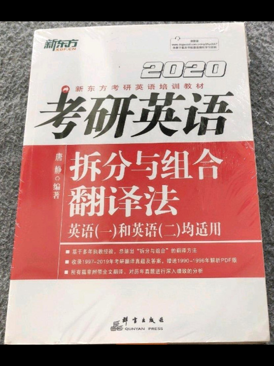 新东方 考研英语拆分与组合翻译法