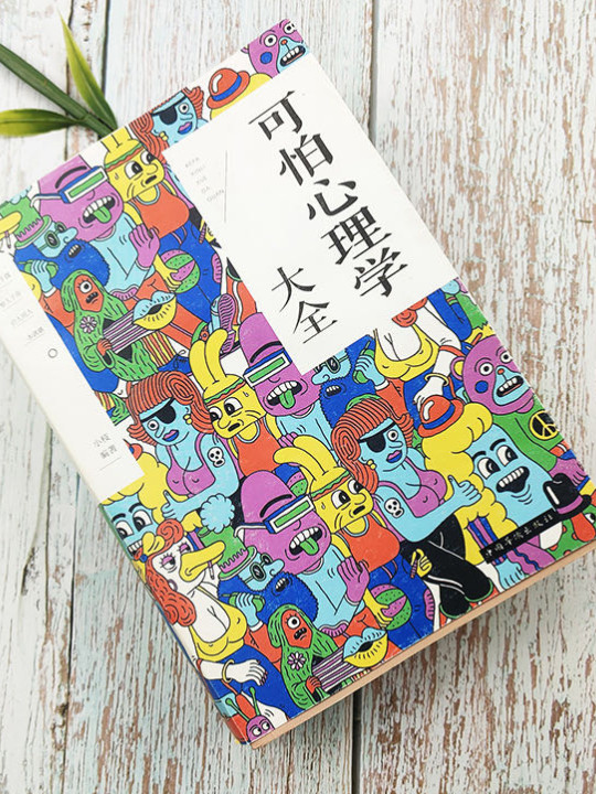 可怕心理学大全-买卖二手书,就上旧书街