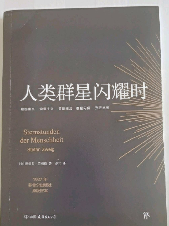 人类群星闪耀时