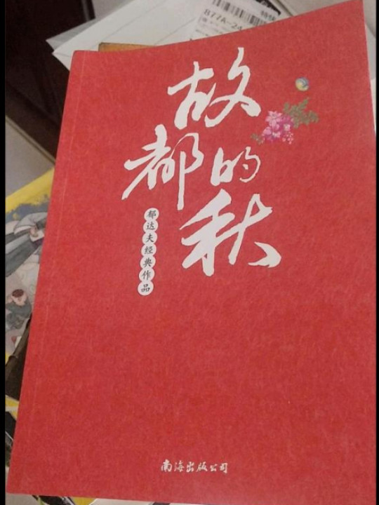 故都的秋：收录了郁达夫的小说、散文代表作，篇目齐全，篇篇经典。