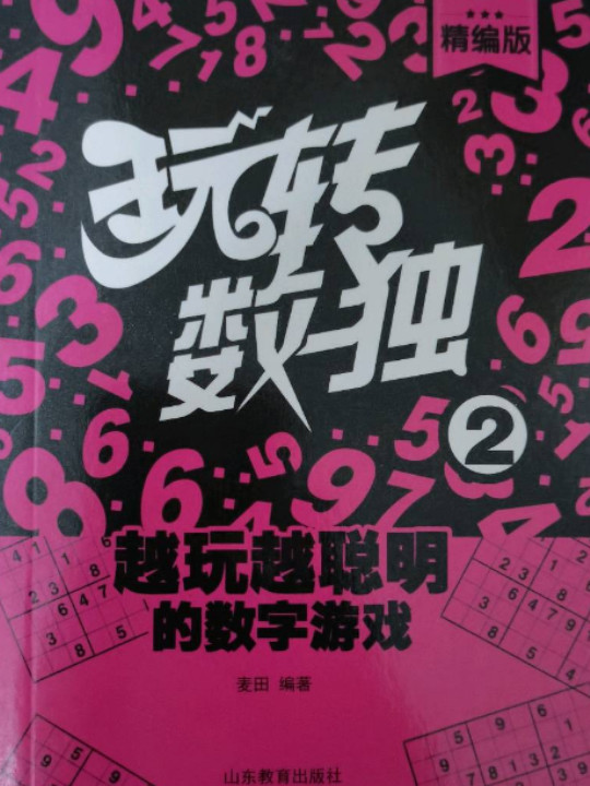 玩转数独2 全新升级，逐级阅读更加适合不同数独级别的读者，增加花样数独，麦田著智力游戏小学生课外读物