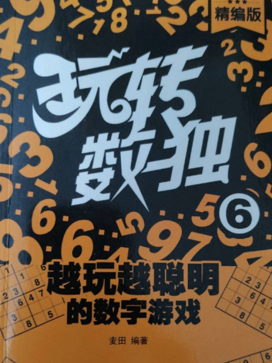 玩转数独6 全新升级，逐级阅读更加适合不同数独级别的读者，增加花样数独，麦田著智力游戏小学生课外读物