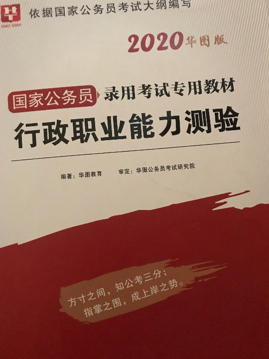 华图版·2020国家公务员考试用书：行政职业能力测验