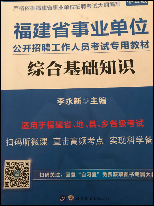 中公版·2014福建省事业单位公开招聘工作人员考试专用教材：综合基础知识