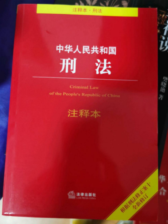 中华人民共和国刑法注释本-买卖二手书,就上旧书街