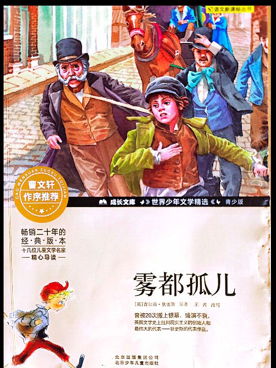 雾都孤儿/成长文库 世界少年文学精选 青少版