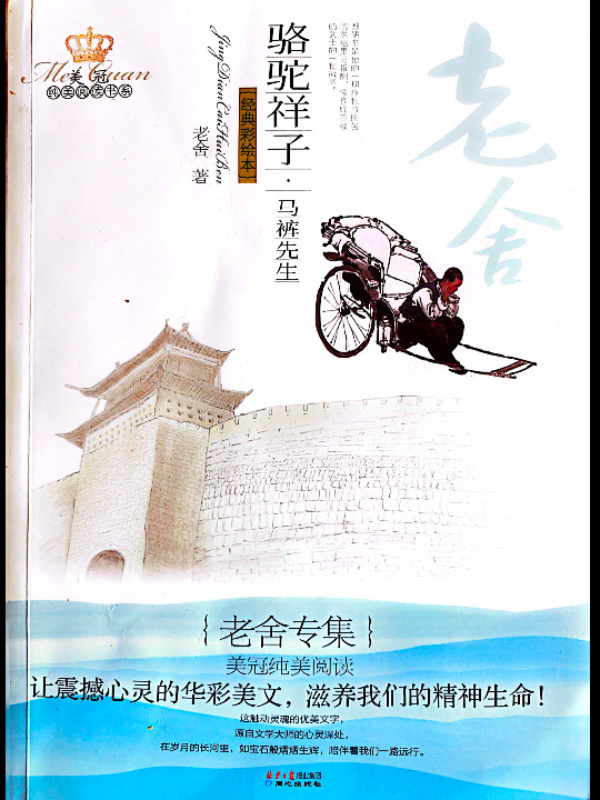 美冠纯美阅读书系：骆驼祥子·马裤先生