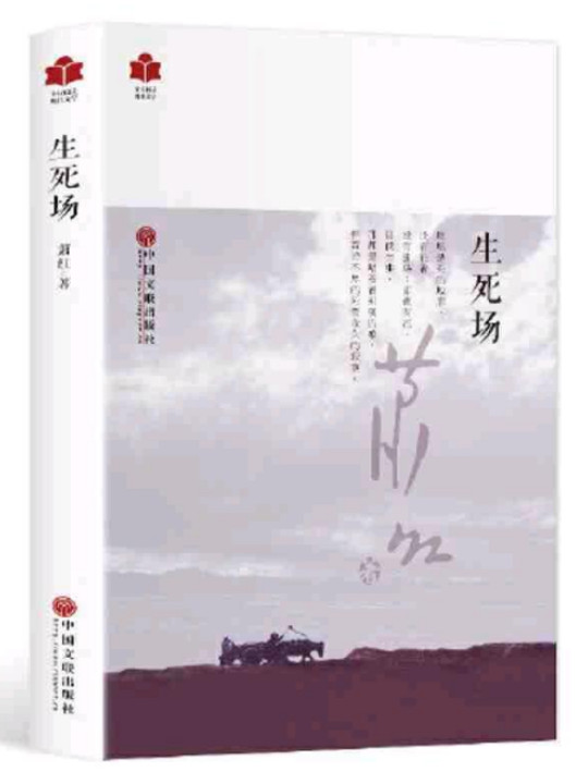 现代文学系列 生死场