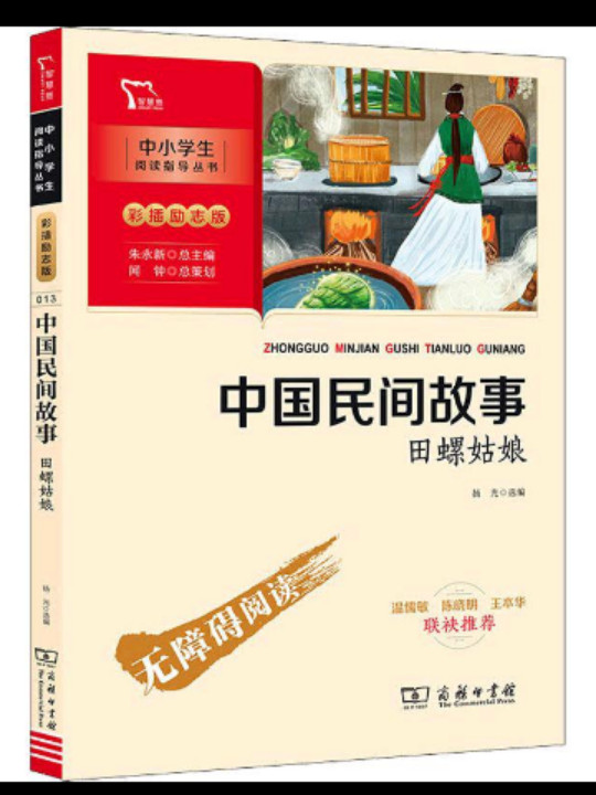 中国民间故事.田螺姑娘 快乐读书吧 五年级上册推荐必读智慧熊图书