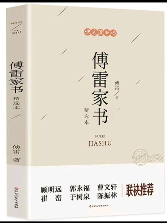 傅雷家书