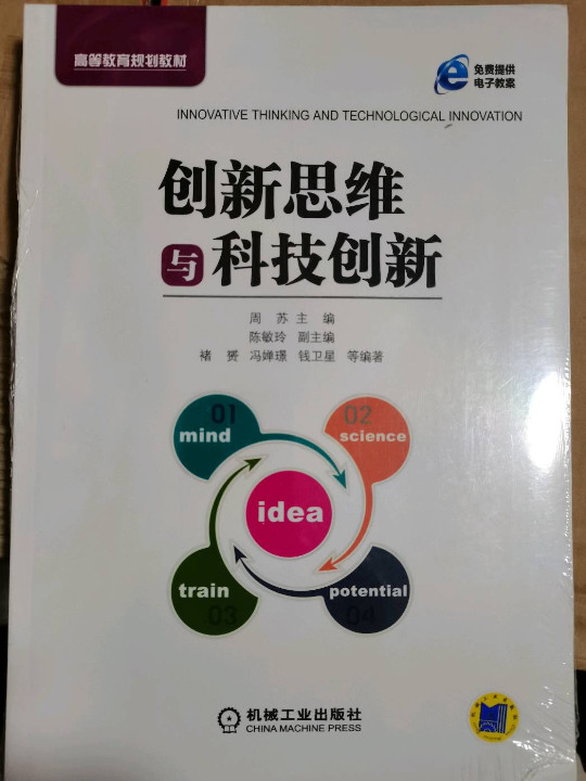 创新思维与科技创新