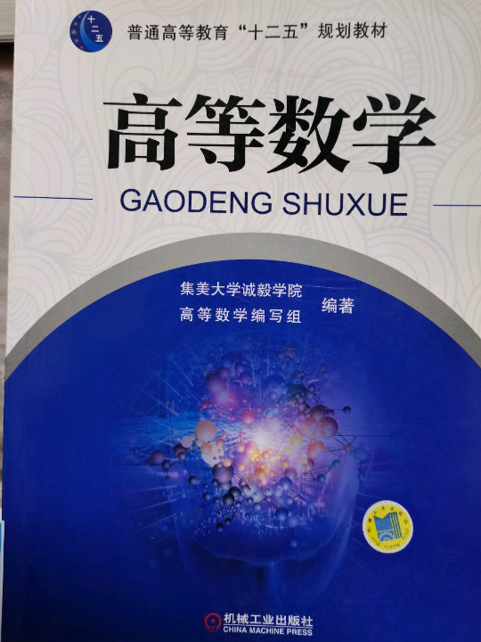 高等数学/普通高等教育“十二五”规划教材