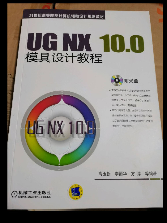 UG NX 10.0模具设计教程