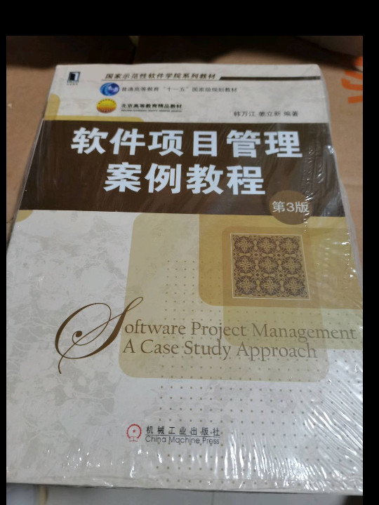 软件项目管理案例教程/国家示范性软件学院系列教材