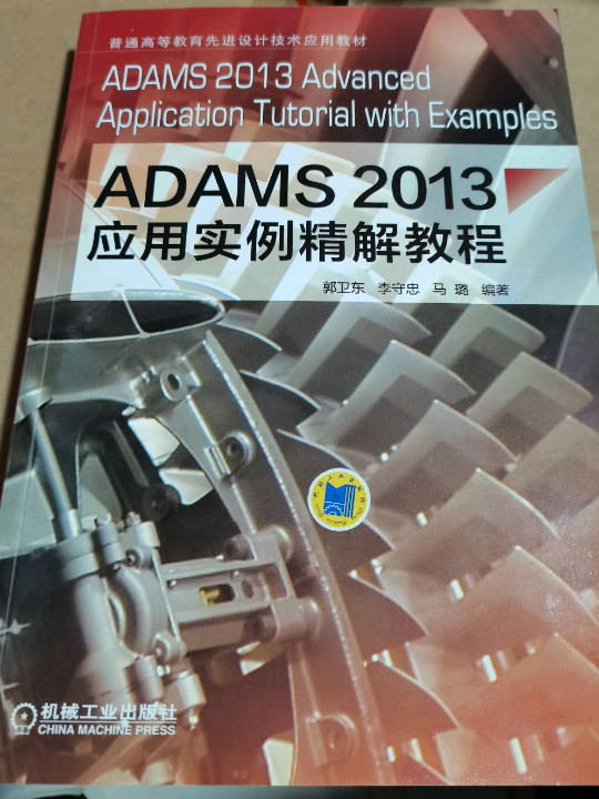 ADAMS2013应用实例精解教程