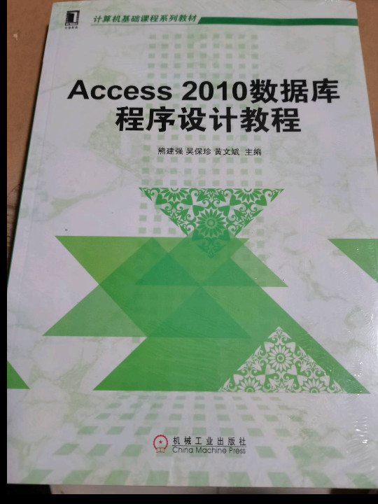 Access 2010数据库程序设计教程/计算机基础课程系列教材