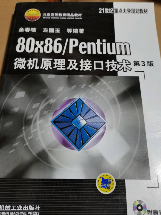 80×86/Pentium微机原理及接口技术 第3版