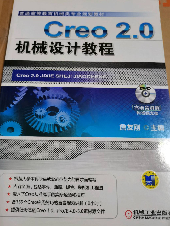 普通高等教育机械类专业规划教材：Creo 2.0机械设计教程