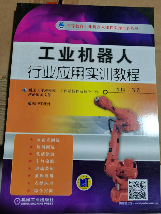 工业机器人行业应用实训教程