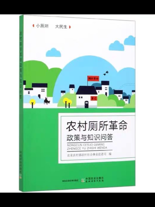 农村厕所革命政策与知识问答