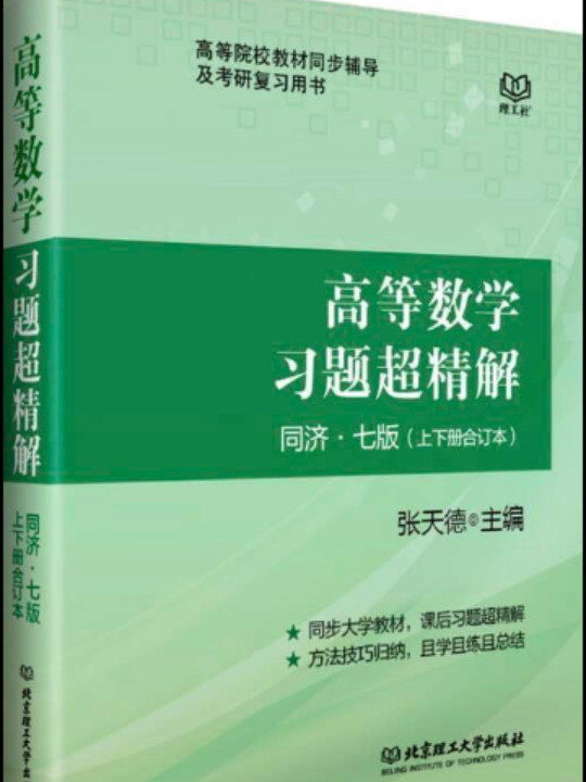 高等数学习题超精解