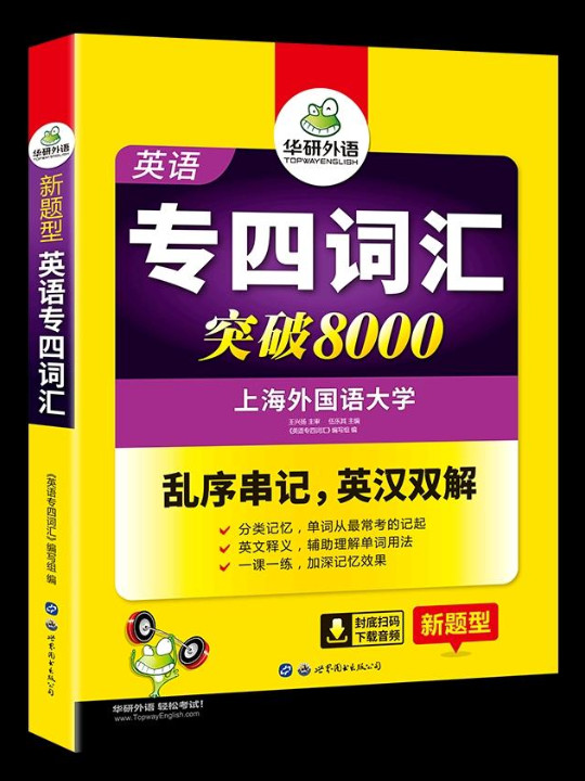 华研外语 新题型英语专业四级：英语专四词汇突破8000