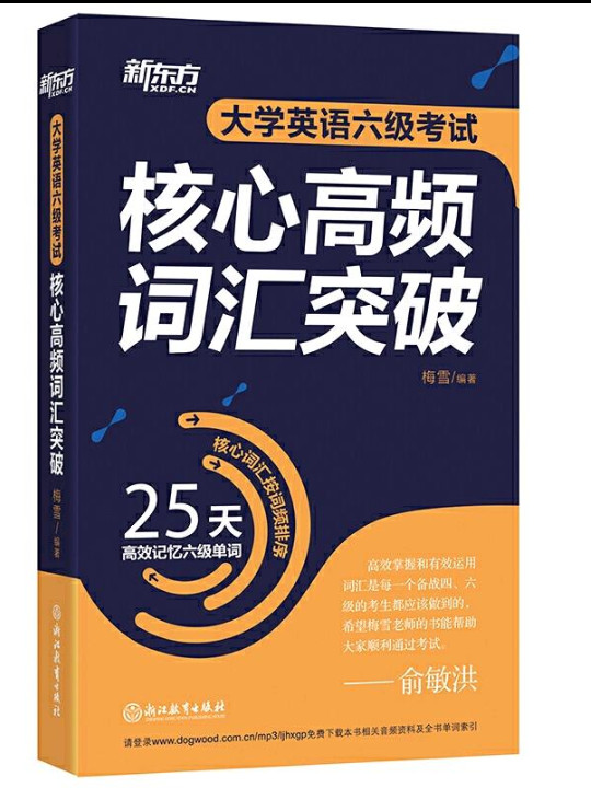 新东方 大学英语六级考试核心高频词汇突破