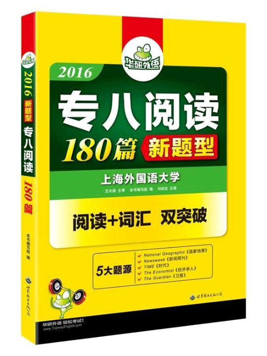 专八阅读 180篇 2018改革新题型英语专业八级 华研外语