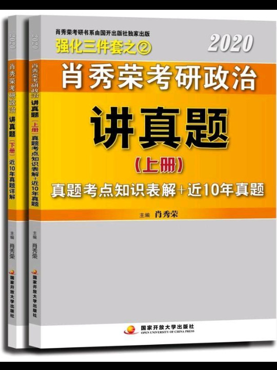 肖秀荣2020考研政治命题人讲真题