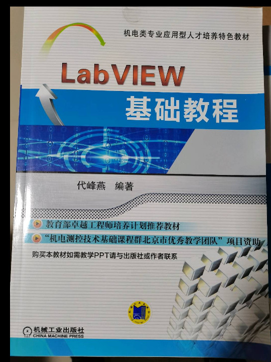 LabVIEW基础教程