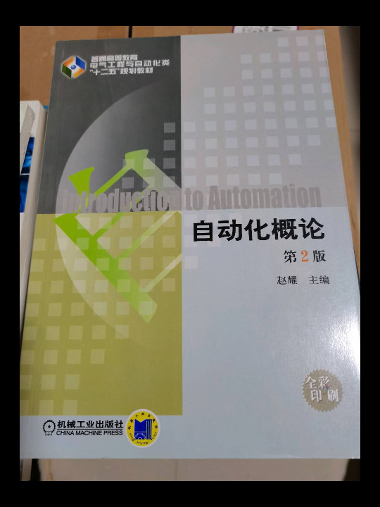 自动化概论/普通高等教育电气工程与自动化类“十二五”规划教材