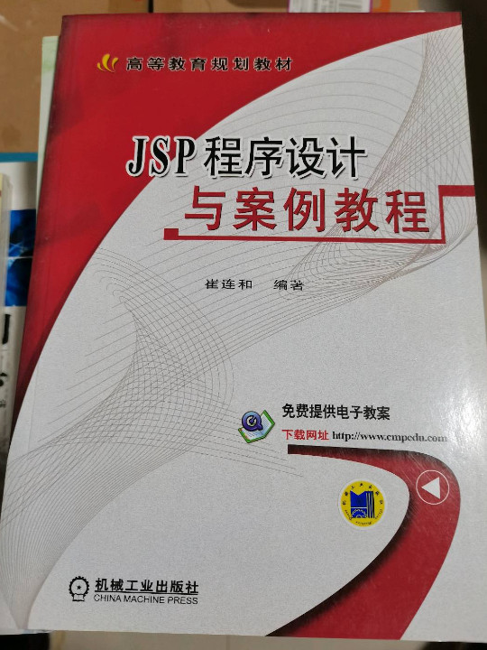 JSP程序设计与案例教程