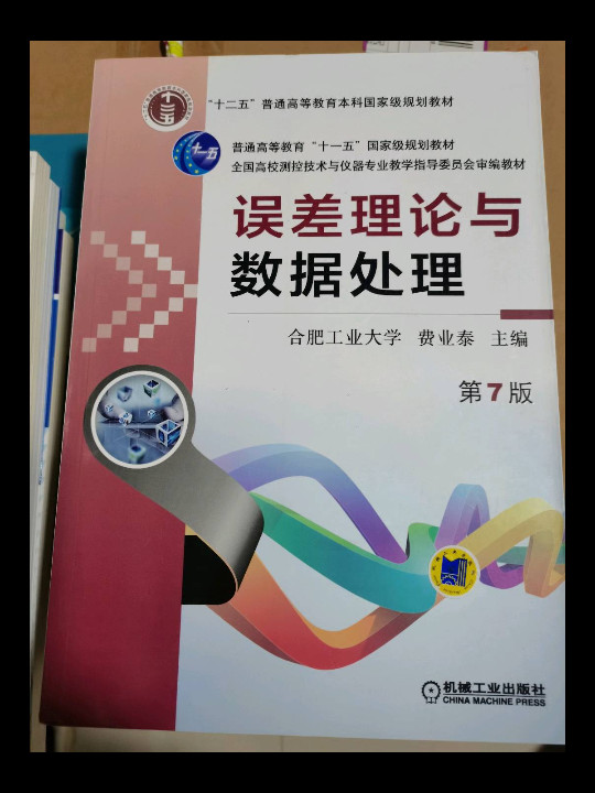 误差理论与数据处理/全国高校测控技术与仪器专业教学指导委员会审编教材