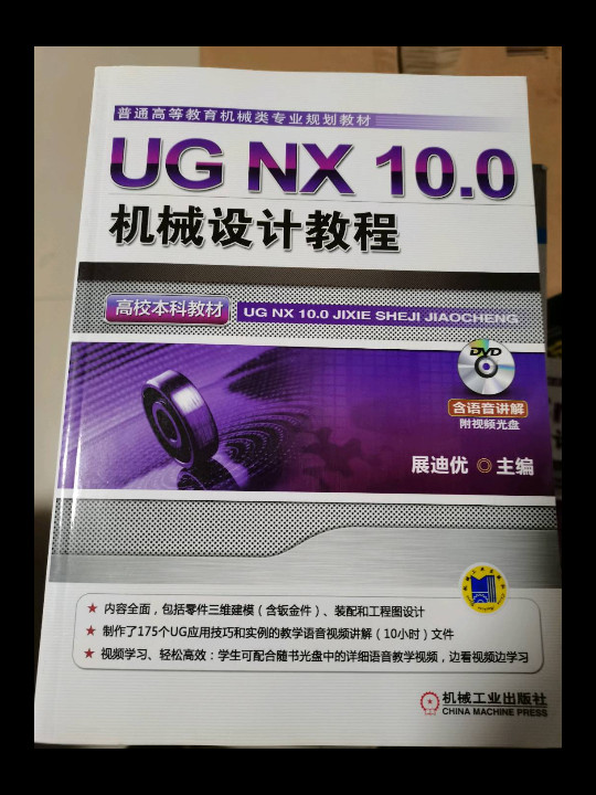 UG NX 10.0机械设计教程