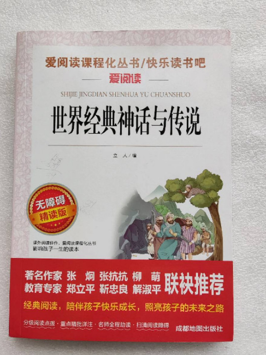 世界经典神话与传说/快乐读书吧推荐四年级上册必读 无障碍阅读精读版