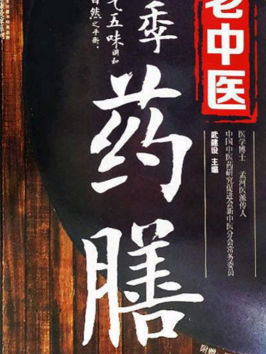 老中医四季药膳