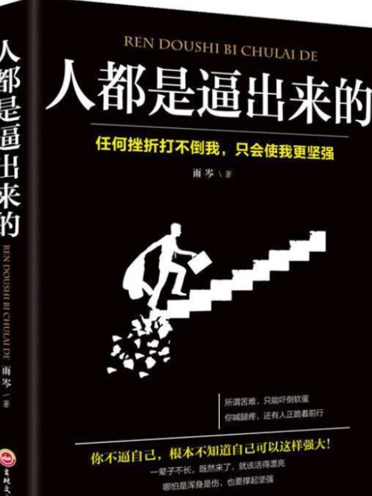 人都是逼出来的