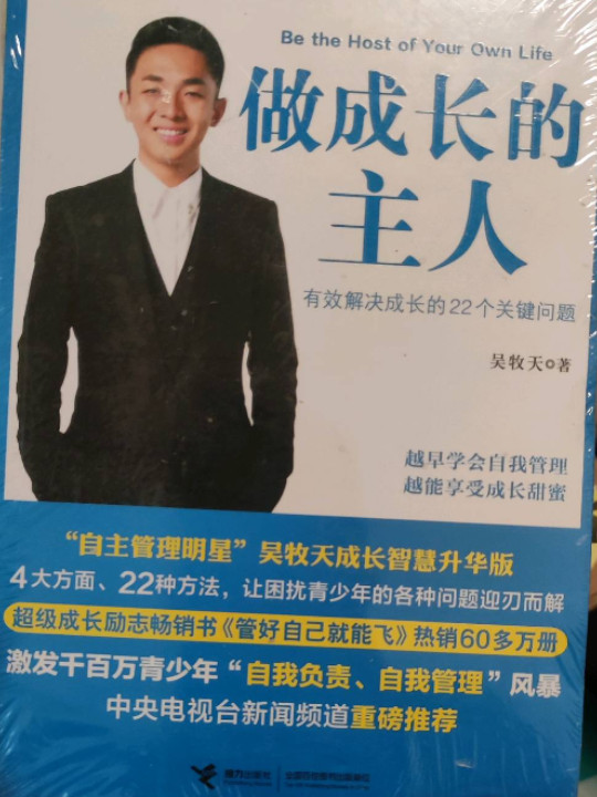 管好自己就能飞3：做成长的主人