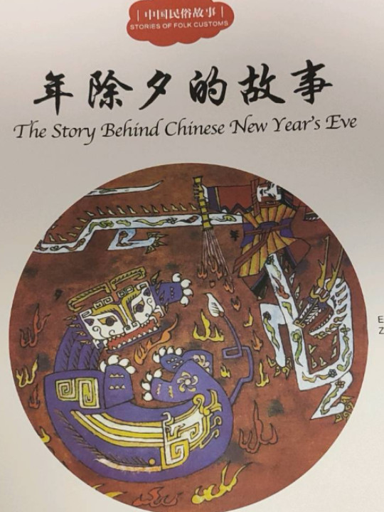 幼学启蒙丛书——中国民俗故事1  年除夕的故事-买卖二手书,就上旧书街