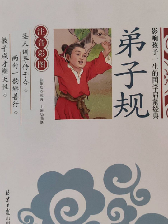 弟子规 影响孩子一生的国学启蒙经典一二三年级儿童文学小学生课外阅读必读名著