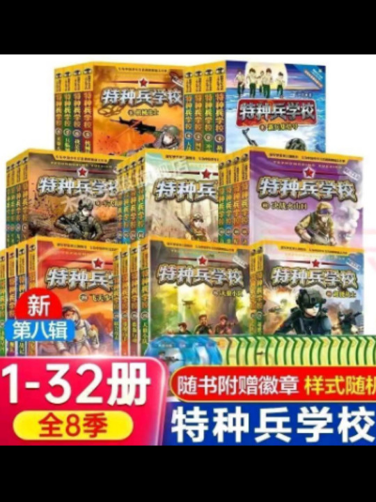 特种兵学校1：新兵集结号