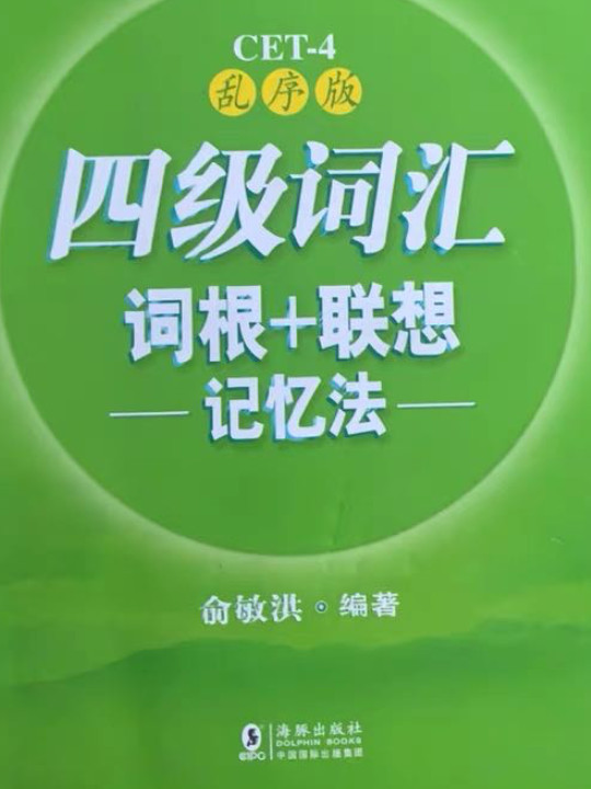 新东方 四级词汇词根+联想记忆法：乱序版