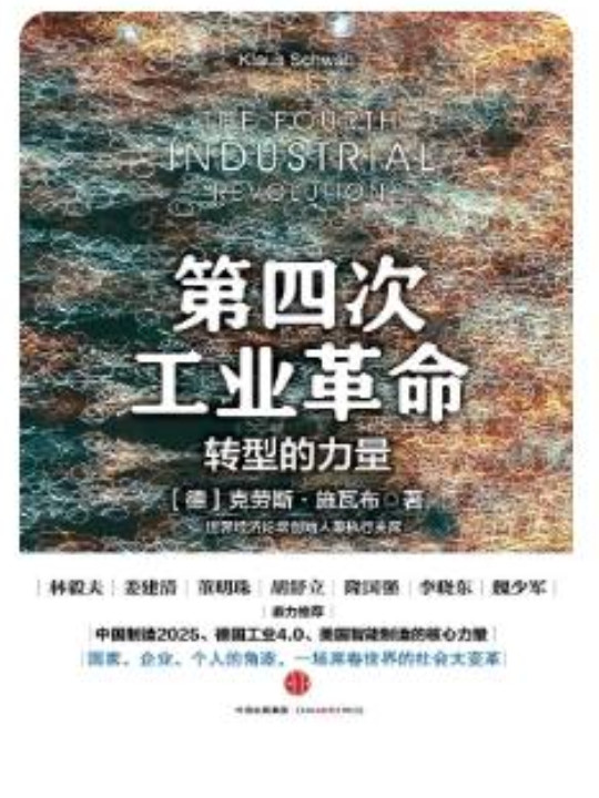 第四次工业革命