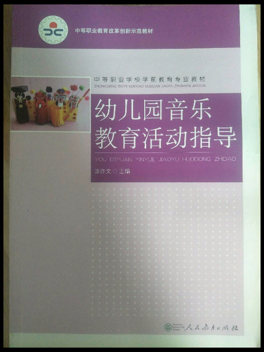 幼儿园音乐教育活动指导-买卖二手书,就上旧书街