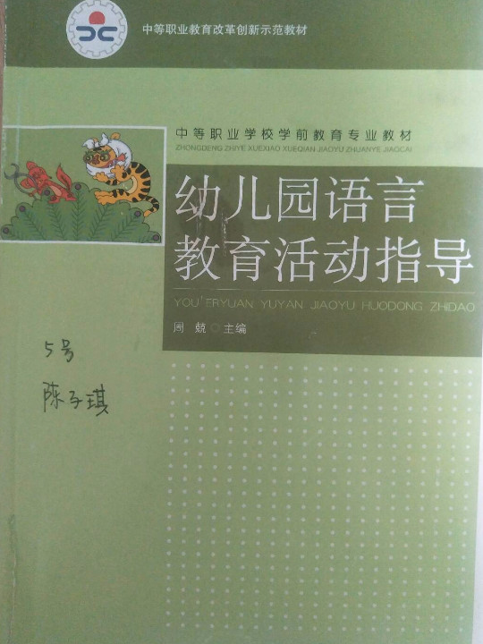 幼儿园语言教育活动指导
