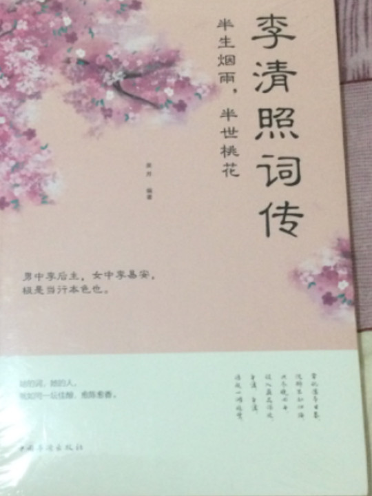 半生烟雨，半世桃花：李清照词传-买卖二手书,就上旧书街