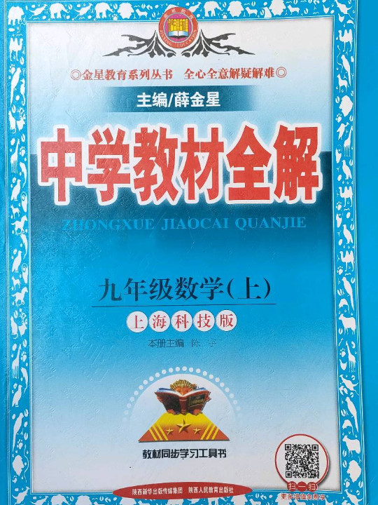 中学教材全解 九年级数学上 上海科技版 2018秋-买卖二手书,就上旧书街