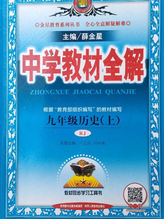 中学教材全解 九年级历史上 RJ版 人教版 2018秋