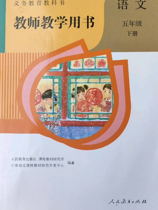 义务教育教科书教师教学用书语文五年级下册